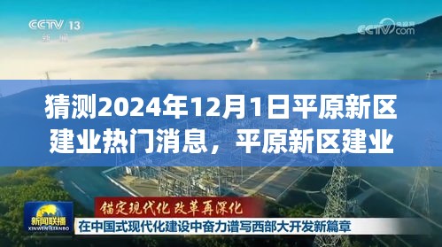 平原新區(qū)建業(yè)熱門消息解析,展望2024年未來展望與熱門議題