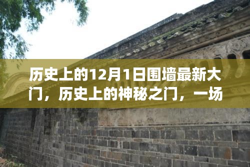 歷史上的神秘之門,探尋內(nèi)心平靜的十二月自然之旅與圍墻最新大門的故事
