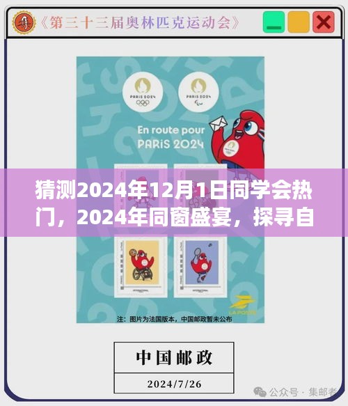 探尋自然秘境,心靈之旅啟航,同窗盛宴,預測2024年同學會熱門活動回顧