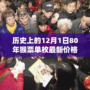 深度解析，歷史上的12月1日與猴票單枚最新價(jià)格深度解讀
