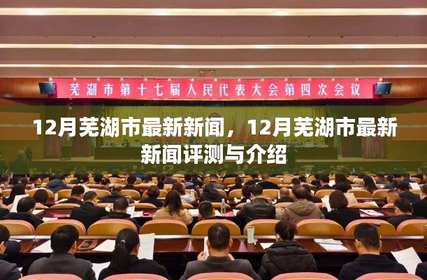 12月蕪湖市新聞速遞，最新評測與詳細介紹