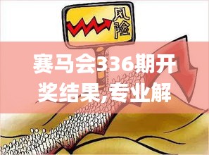 賽馬會336期開獎結果,專業解讀操行解決_YZN90.419超高清版