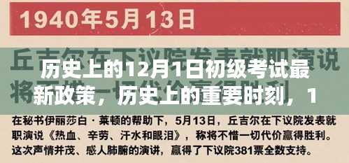 歷史上的重要時刻,回顧與影響分析——12月1日初級考試新政策