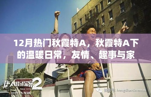 秋霞特A下的溫暖日常,友情、趣事與家的味道,12月熱門精選