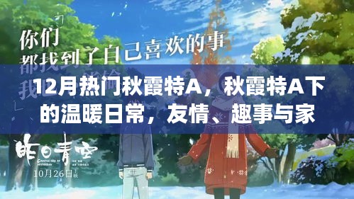 秋霞特A下的溫暖日常,友情、趣事與家的味道,12月熱門精選