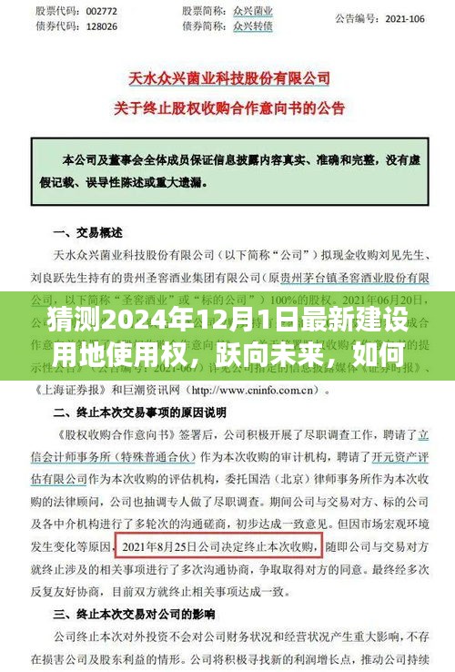 2024年建設用地使用權展望，躍向未來的變化與自信