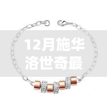 施華洛世奇最新款手鏈閃耀十二月時(shí)尚潮流