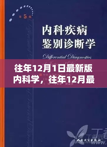 往年12月最新版內(nèi)科學(xué),全面評(píng)測(cè)與詳細(xì)介紹