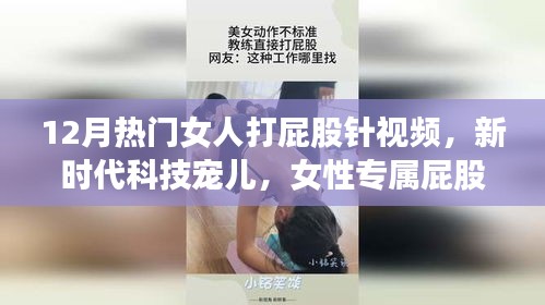 新時代科技寵兒，女性專屬屁股針智能醫療系統介紹與熱門視頻盤點