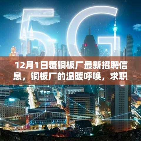 銅板廠的溫暖呼喚,最新招聘信息與求職路上的友情綻放
