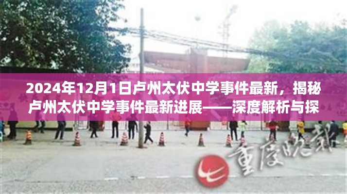 揭秘盧州太伏中學(xué)事件最新進(jìn)展,深度解析與探討(最新消息)