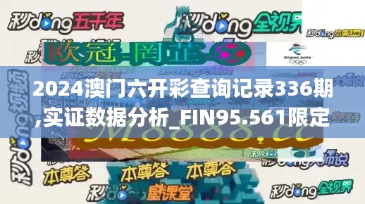 2024澳門六開彩查詢記錄336期,實(shí)證數(shù)據(jù)分析_FIN95.561限定版