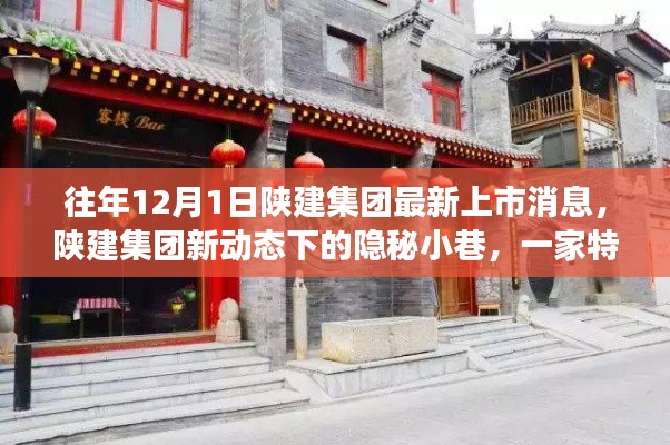 陜建集團新動態下的隱秘小巷,特色小店獨特故事揭秘