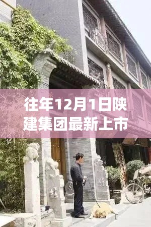陜建集團(tuán)新動(dòng)態(tài)下的隱秘小巷,特色小店獨(dú)特故事揭秘