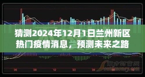 2024年蘭州新區疫情預測與展望,未來之路的熱門消息解讀