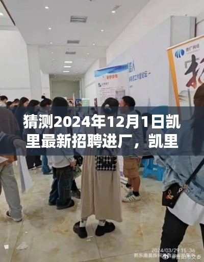 凱里最新招聘進廠全攻略,求職進廠步驟詳解與預測招聘展望(2024年)