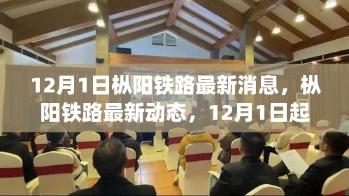 樅陽鐵路最新動態及任務指南與技能學習(12月1日更新)