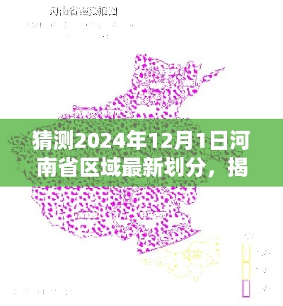 揭秘未來,河南省區(qū)域最新劃分預(yù)測至2024年12月1日??
