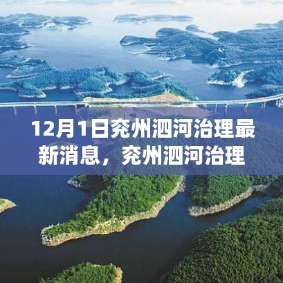 兗州泗河治理最新動態,新動向、挑戰及治理之我見