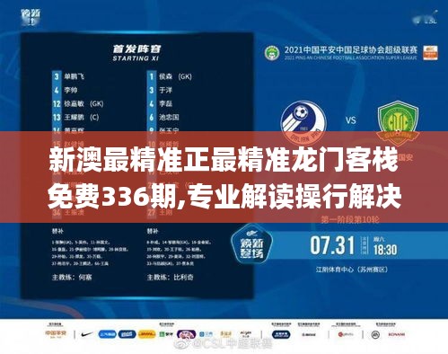新澳最精準正最精準龍門客棧免費336期,專業(yè)解讀操行解決_EAH95.304稀缺版