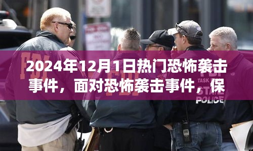 2024年恐怖襲擊事件應對指南,保護自己的關鍵步驟(初學者與進階用戶必備知識)