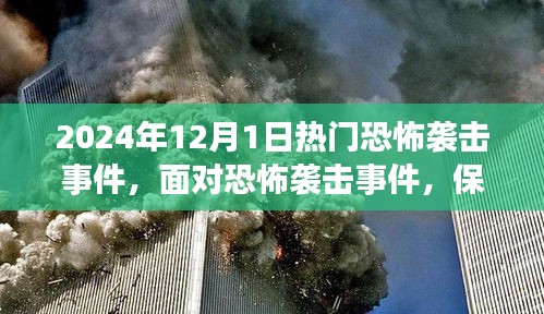 2024年恐怖襲擊事件應對指南,保護自己的關鍵步驟(初學者與進階用戶必備知識)