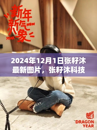 張籽沐科技新品發布，未來生活顛覆性體驗，引領潮流新篇章