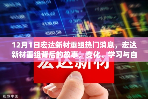 宏達新材重組背后的故事,變化、學習與自信的力量