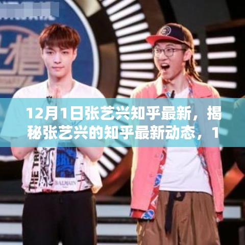 獨家揭秘，張藝興在知乎的12月最新動態與深度解析