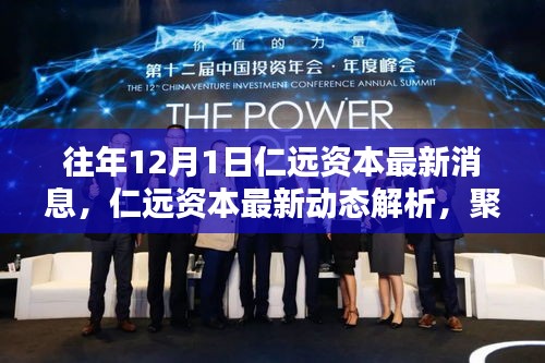 仁遠(yuǎn)資本最新動(dòng)態(tài)解析,投資理念與策略影響深度探討(聚焦十二月一日消息)
