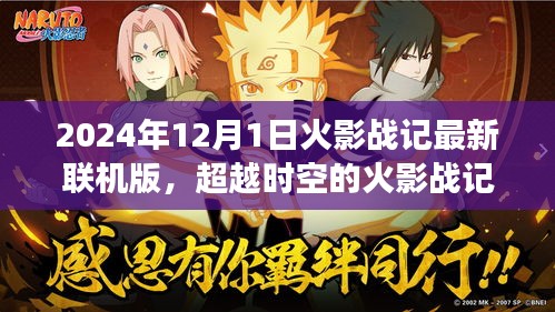 超越時空的火影戰(zhàn)記,最新聯(lián)機版2024年12月1日開啟,新篇章自信閃耀