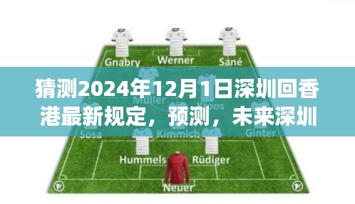 2024年視角,深圳至香港通行規定的新變化預測