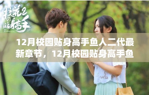 多重觀點解讀,校園貼身高手魚人二代最新章節