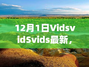 探索自然美景之旅,VidsvidSvids最新之旅,尋找內(nèi)心平靜的冒險