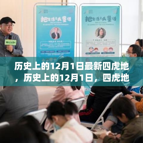 歷史上的12月1日，四虎地事件及其深遠影響揭秘
