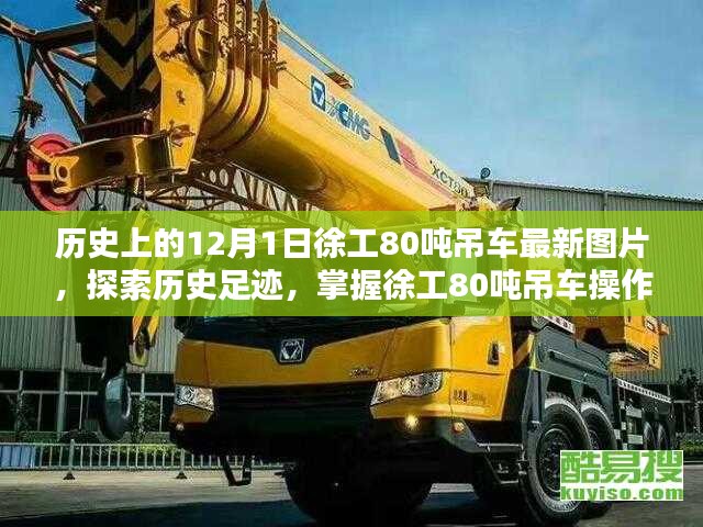 徐工80噸吊車最新圖片指南，歷史足跡與操作技巧探索