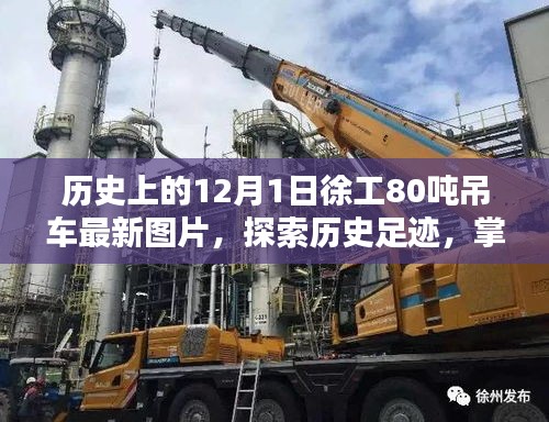 徐工80噸吊車最新圖片指南,歷史足跡與操作技巧探索