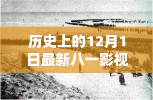 十二月一日，八一影視的新篇章與歷史回顧