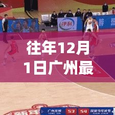 往年12月1日廣州新聞回顧與重大事件速遞