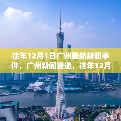 往年12月1日廣州新聞回顧與重大事件速遞
