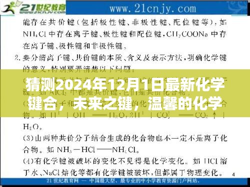未來之鍵，溫馨的化學奇緣與愛的紐帶——最新化學鍵合展望（2024年視角）