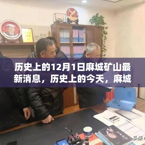 麻城礦山新篇章,學習變化鑄就自信與成就——歷史上的今天最新消息回顧