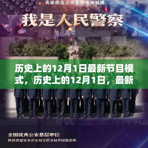 歷史上的12月1日，最新節目模式的探索與解析
