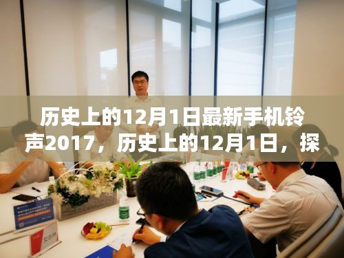 歷史上的12月1日，最新手機鈴聲下載與設置指南（初學者與進階用戶適用，2017版）