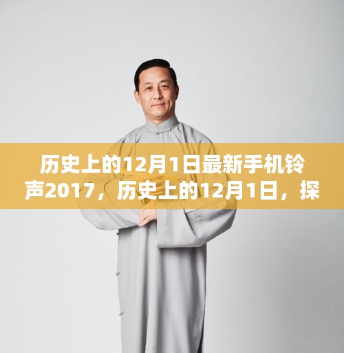 歷史上的12月1日,最新手機鈴聲下載與設置指南(初學者與進階用戶適用,2017版)