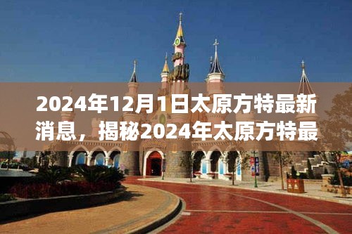 揭秘太原方特未來樂園震撼面貌,最新動態與消息