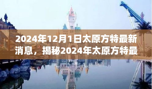 揭秘太原方特未來樂園震撼面貌,最新動態(tài)與消息