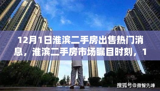 淮濱二手房市場矚目時刻，深度解析熱門房源出售消息及市場動態