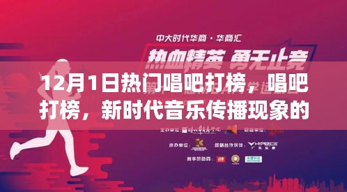 解讀與反思新時代音樂傳播現(xiàn)象,唱吧打榜引領(lǐng)潮流的熱門音樂解讀