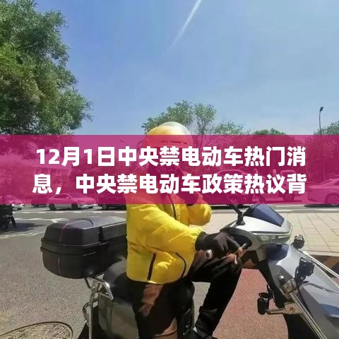 中央禁電動車政策熱議背后的深度剖析與觀點(diǎn)解讀，熱門消息揭秘（12月1日）